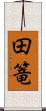 田篭 Scroll