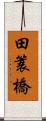 田簑橋 Scroll