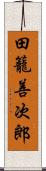 田籠善次郎 Scroll