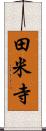 田米寺 Scroll