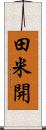 田米開 Scroll