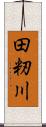 田籾川 Scroll