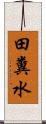 田糞水 Scroll