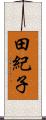 田紀子 Scroll