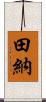 田納 Scroll