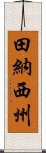 田納西州 Scroll