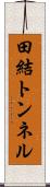 田結トンネル Scroll