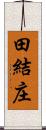 田結庄 Scroll