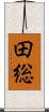 田総 Scroll