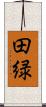 田緑 Scroll
