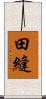 田縫 Scroll