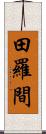 田羅間 Scroll