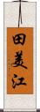 田美江 Scroll