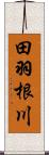 田羽根川 Scroll