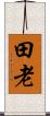 田老 Scroll