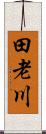 田老川 Scroll