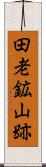 田老鉱山跡 Scroll