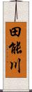 田能川 Scroll