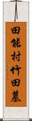 田能村竹田墓 Scroll