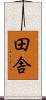 田舎 Scroll