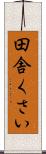 田舎くさい Scroll