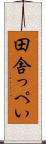 田舎っぺい Scroll