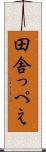 田舎っぺえ Scroll