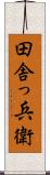 田舎っ兵衛 Scroll