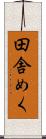 田舎めく Scroll