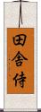 田舎侍 Scroll