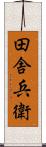 田舎兵衛 Scroll