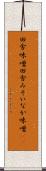 田舎味噌 Scroll