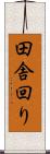 田舎回り Scroll