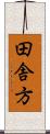田舎方 Scroll