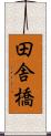 田舎橋 Scroll