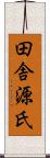 田舎源氏 Scroll