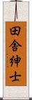 田舎紳士 Scroll