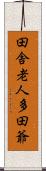 田舎老人多田爺 Scroll