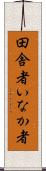 田舎者 Scroll