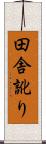 田舎訛り Scroll