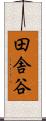 田舎谷 Scroll