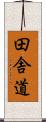 田舎道 Scroll