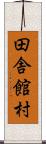 田舎館村 Scroll