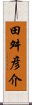 田舛彦介 Scroll