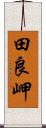 田良岬 Scroll