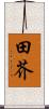 田芥 Scroll