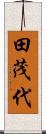 田茂代 Scroll