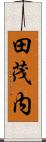 田茂内 Scroll