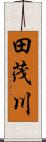田茂川 Scroll