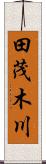 田茂木川 Scroll